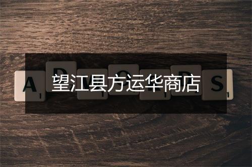 望江县方运华商店