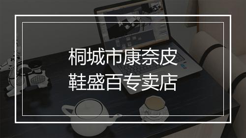 桐城市康奈皮鞋盛百专卖店