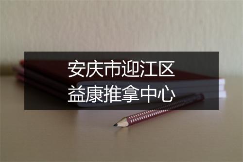 安庆市迎江区益康推拿中心