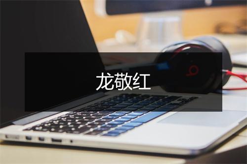 龙敬红