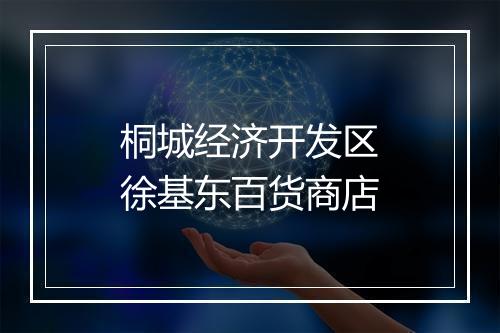 桐城经济开发区徐基东百货商店