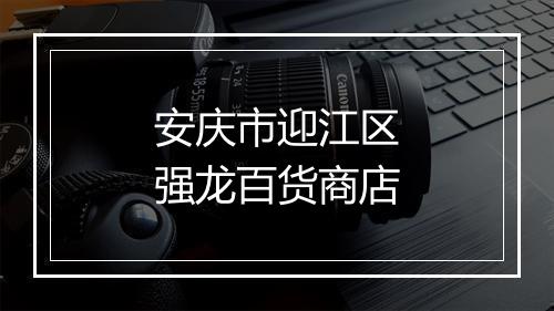 安庆市迎江区强龙百货商店
