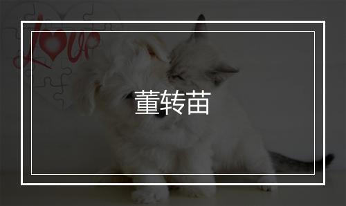 董转苗