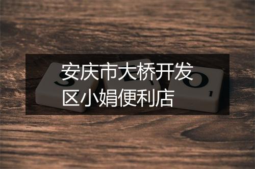 安庆市大桥开发区小娟便利店