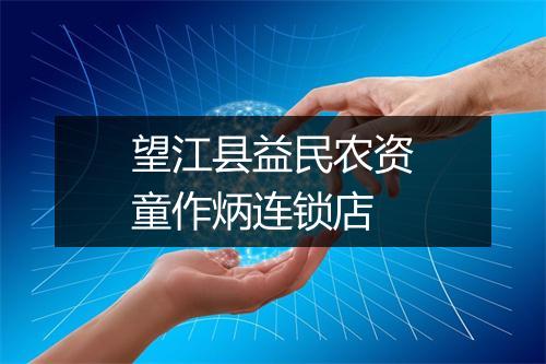 望江县益民农资童作炳连锁店