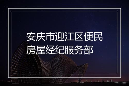 安庆市迎江区便民房屋经纪服务部