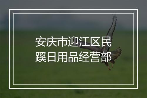 安庆市迎江区民蹊日用品经营部