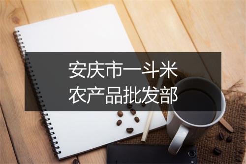 安庆市一斗米农产品批发部