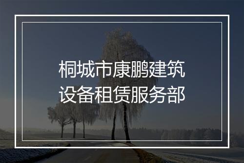 桐城市康鹏建筑设备租赁服务部