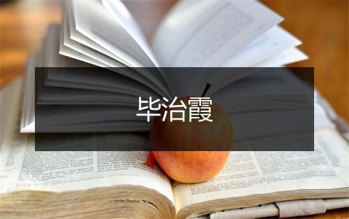 毕治霞