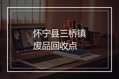怀宁县三桥镇废品回收点