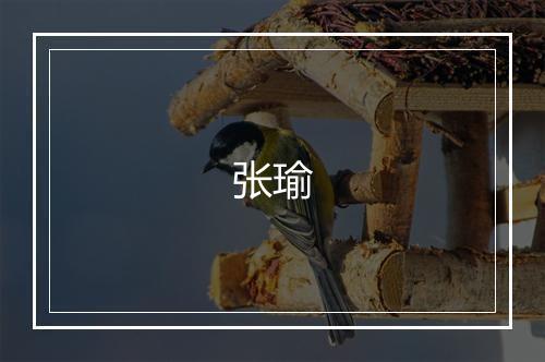 张瑜