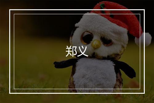 郑义