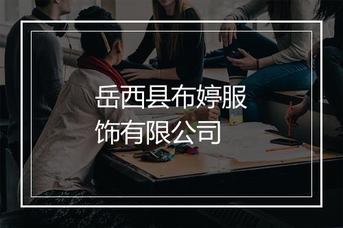 岳西县布婷服饰有限公司