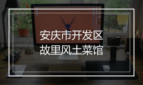 安庆市开发区故里风土菜馆