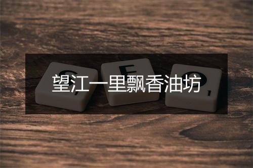 望江一里飘香油坊