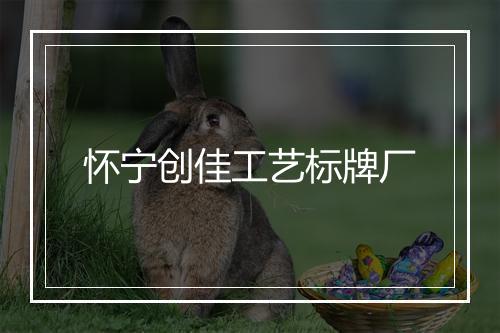 怀宁创佳工艺标牌厂
