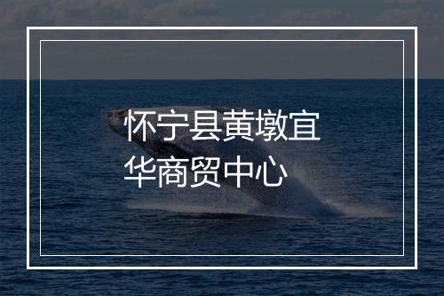 怀宁县黄墩宜华商贸中心