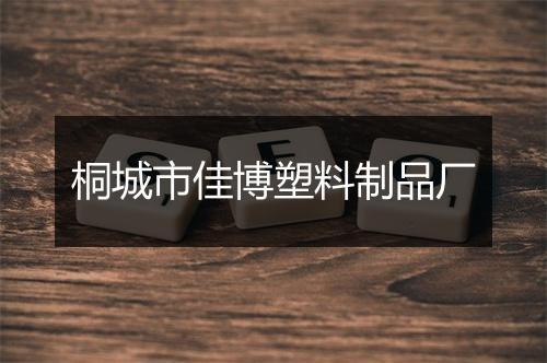 桐城市佳博塑料制品厂