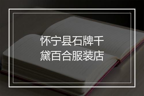 怀宁县石牌千黛百合服装店