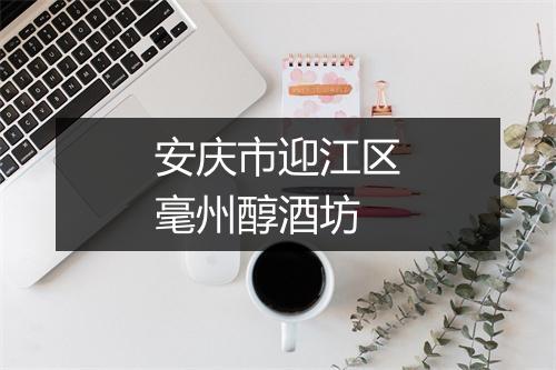 安庆市迎江区毫州醇酒坊