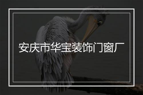 安庆市华宝装饰门窗厂