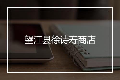 望江县徐诗寿商店