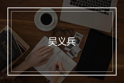 吴义兵