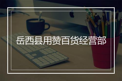 岳西县用赞百货经营部