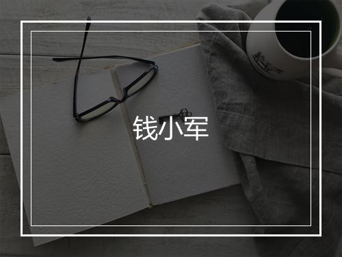 钱小军