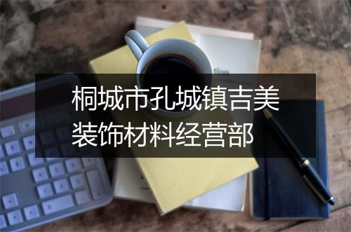 桐城市孔城镇吉美装饰材料经营部