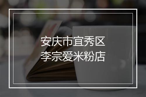 安庆市宜秀区李宗爱米粉店