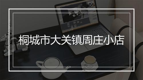 桐城市大关镇周庄小店