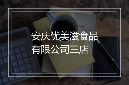 安庆优美滋食品有限公司三店