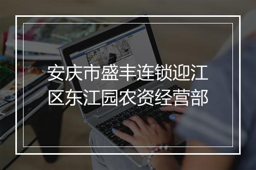 安庆市盛丰连锁迎江区东江园农资经营部