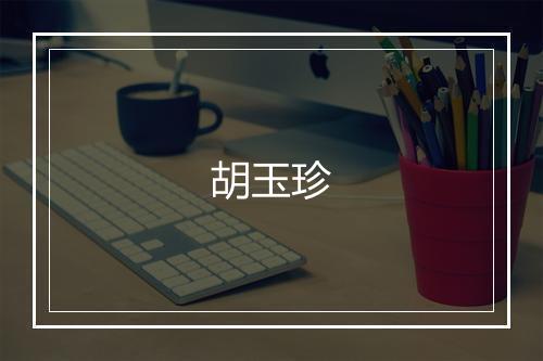 胡玉珍