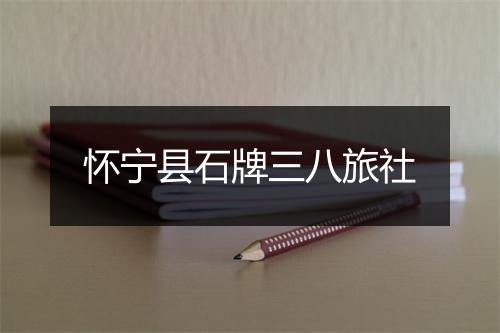 怀宁县石牌三八旅社