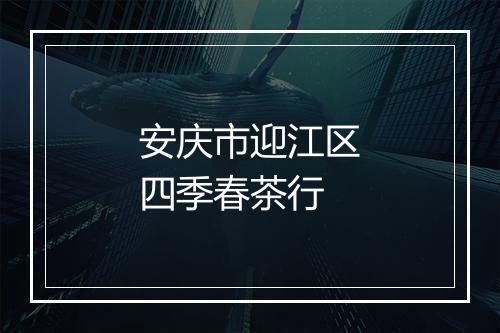 安庆市迎江区四季春茶行