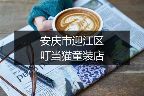 安庆市迎江区叮当猫童装店
