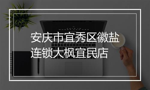 安庆市宜秀区徽盐连锁大枫宜民店