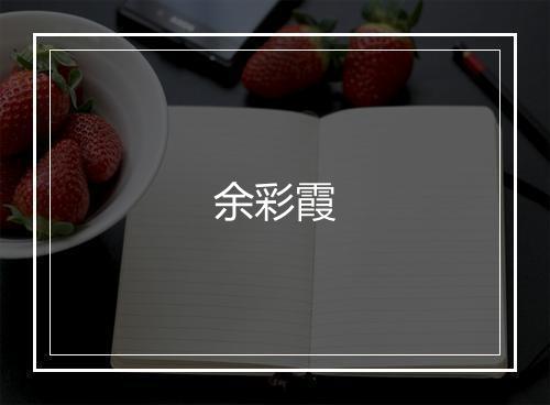余彩霞