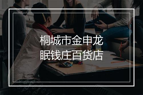 桐城市金申龙眠钱庄百货店