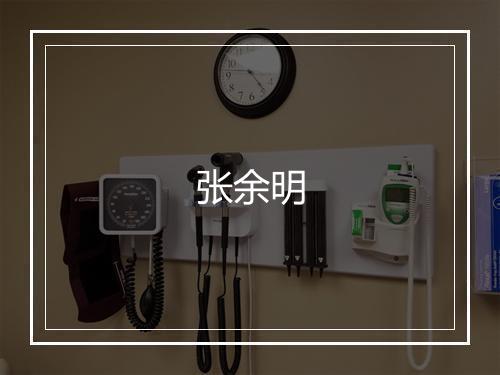 张余明