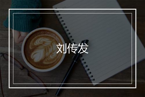 刘传发