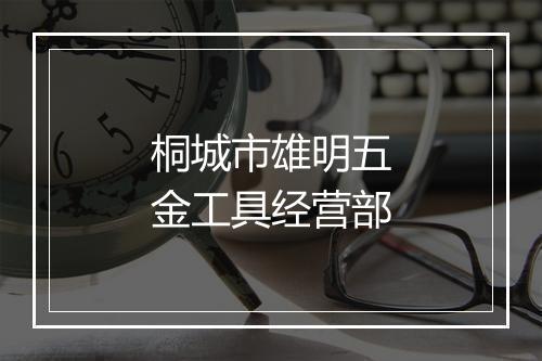 桐城市雄明五金工具经营部