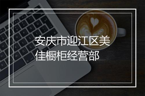 安庆市迎江区美佳橱柜经营部