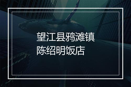 望江县鸦滩镇陈绍明饭店
