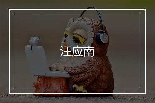 汪应南