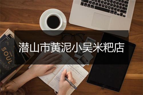 潜山市黄泥小吴米粑店