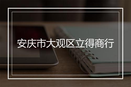 安庆市大观区立得商行